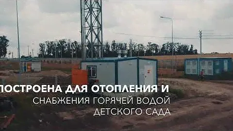 Блочно-модульная водогрейная котельная на газе ECO 2 МВт для детского сада