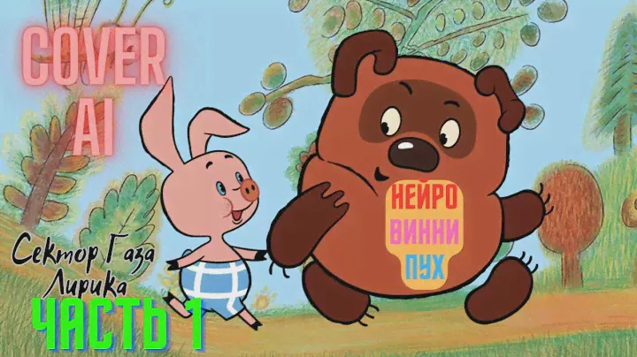 Нейро Винни Пух - Лирика (Сектор Газа) cover AI. Часть 1