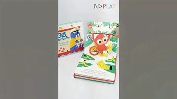 Книга для малышей "3Д картинки. Дикие животные"
