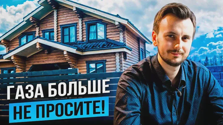 ГАЗА НЕ ПРОСИТЕ! Как сделать ОТОПЛЕНИЕ и КОНДИЦИОНИРОВАНИЕ БЕЗ ГАЗА на ТЕПЛОВОМ НАСОСЕ?