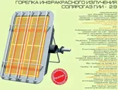 Солярогаз ГИИ-2,9 обогреватель газовый инфракрасный на 2,9 кВт