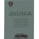 Каталог деталей ГАЗ 21 на 5 языках - RUS, ENG, DE, FR, SP
