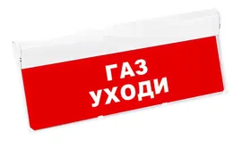 Световой оповещатель охранно-пожарный табло SKAT-12 ГАЗ УХОДИ