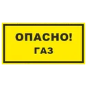 Знак на пластике фотолюминесцентный «Опасно газ»