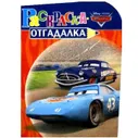 Развивающая книга с 3D-картинками 'Жми на газ!' из серии 'Тачки' [5808-0]