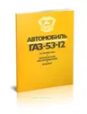 Автомобиль ГАЗ-53-12. Устройство, техническое обслуживание, ремонт