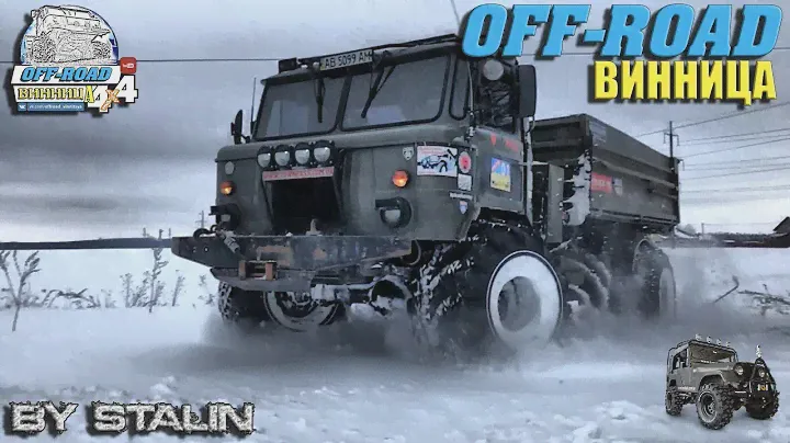 Off-road - 300 Шишига на арочных колесах (ГАЗ-66)