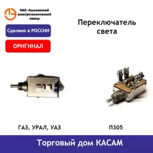 Переключатель света П305 ГАЗ, УРАЛ, УАЗ