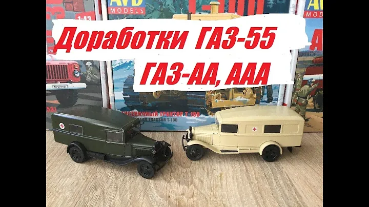 Советские легенды. Доработки ГАЗ- АА, ААА и ГАЗ-55.Soviet legends GAS-AA, AAA and GAS-55.