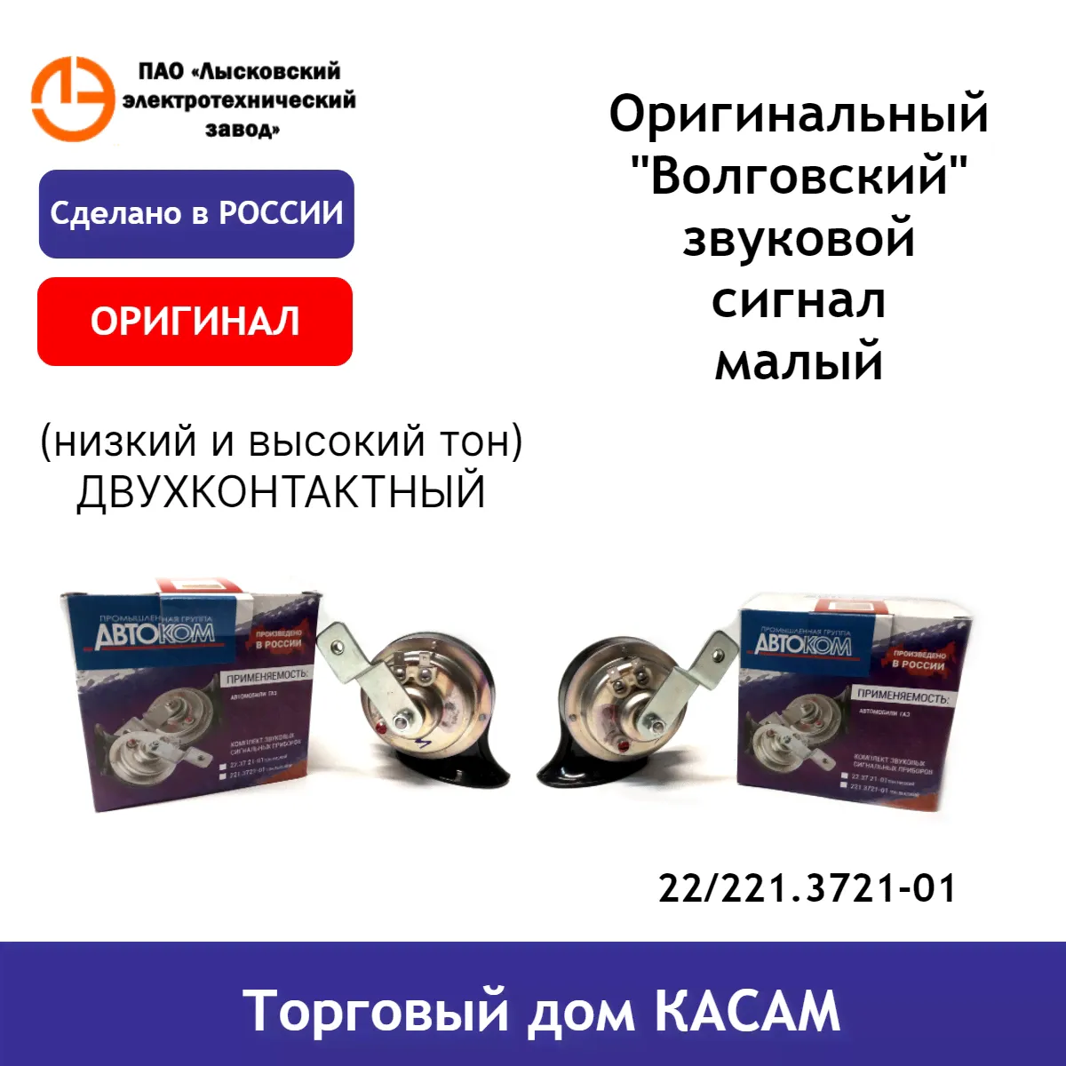 Оригинальный "Волговский" звуковой сигнал малый двухпроводный 22/221.3721-01 ГАЗ, Волга