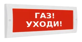 Молния-24 "Газ! Уходи!" световое табло плоское