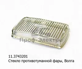 Стекло фары противотуманной к 11.3743, для Волга газ-24, 3102 (Старьстекло)