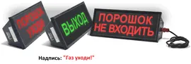 Оповещатель охранно-пожарный комбинированный взрывозащищенный (табло)СКОПА-З "Газ уходи!"