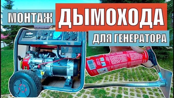 Монтаж дымохода для генератора| Как вывести газы у генератора