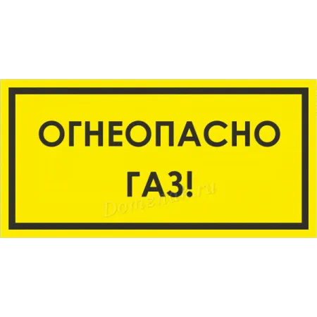 ТБ-033 - Табличка «Огнеопасно, газ»