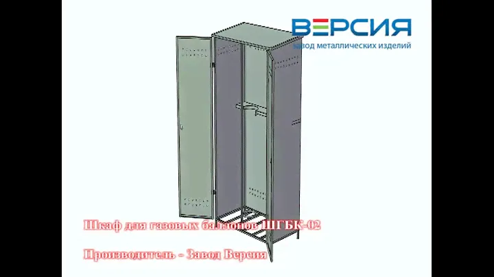 Шкаф для газовых баллонов ШГБК 02