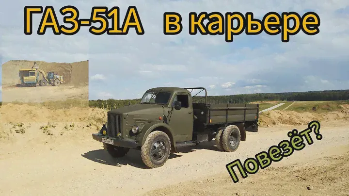 ГАЗ-51А в карьере