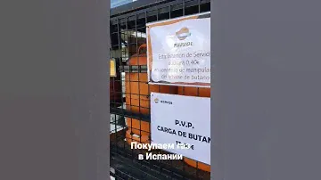 🔥⛽️Как купить газ в Испании?