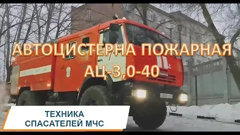 Техника спасателей МЧС. АВТОЦИСТЕРНА ПОЖАРНАЯ АЦ-3,0-40 (КАМАЗ-4326)