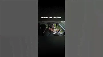 Новый газ соболь за 2,5🍋 #рекомендации #рек #авто #топ #автоваз
