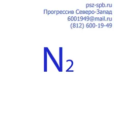 Поверочный нулевой газ азот марки А (ПНГ АЗОТ) в м3