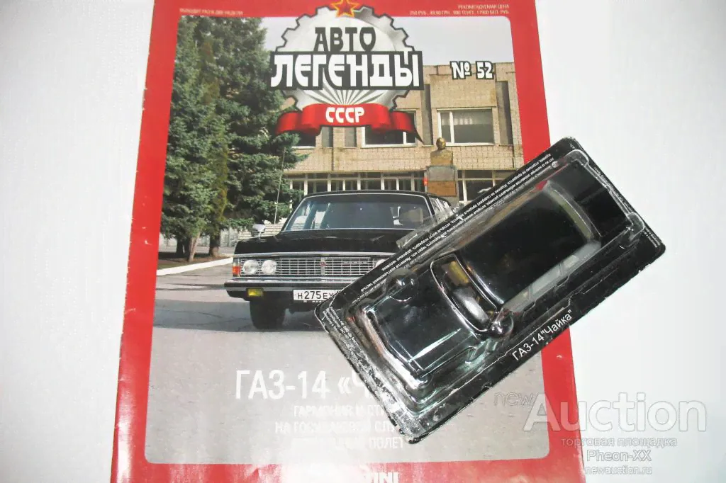 1/43 ГАЗ-14 Чайка (Автолегенды СССР №52) доработанная