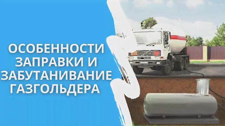 Особенности заправки и забутанивание газгольдера