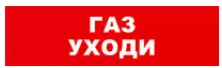 Световое табло "Газ уходи" Бастион SKAT-12