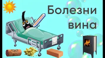 Болезни вина