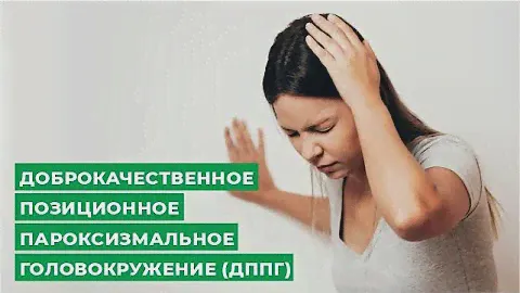 Доброкачественное позиционное пароксизмальное головокружение (ДППГ)