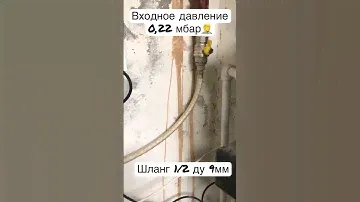 На что влияет диаметр газового шланга перед котлом? DD Naneo работает при 0,22 мбар на входе