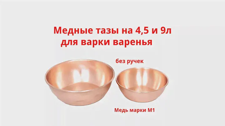 Медный таз для варки варенья на 4,5 и 9л обзор.
