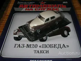 Автомобиль на Службе №5 ГАЗ-М20 Победа Такси СССР (ДеАгостини) 1:43