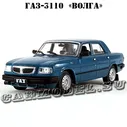 ГАЗ-3110 (бирюзовый)