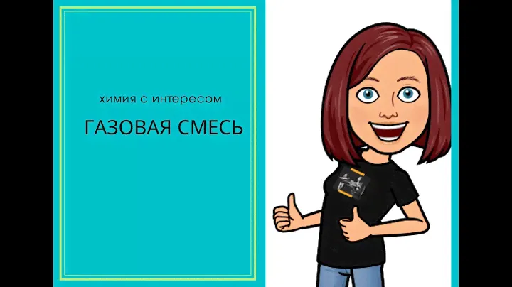 Газовая смесь