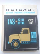 Каталог деталей автомобилей ГАЗ-52