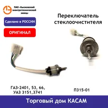 Переключатель стеклоочистителя ГАЗ-2401, 53, 66, УАЗ 3151,3741