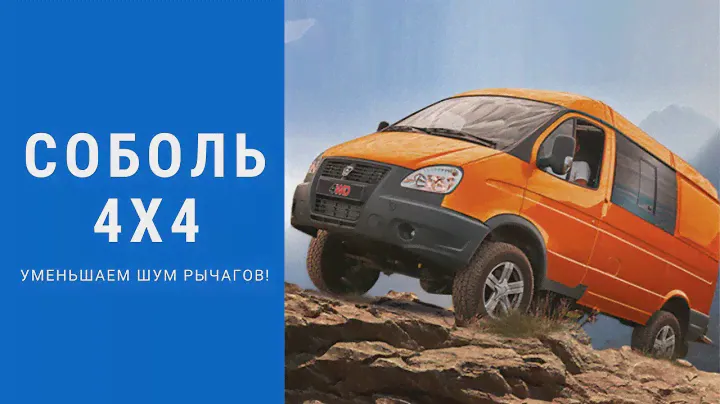 Соболь 4х4, Cummins 2.8, уменьшаем шум от рычагов управления раздаточной коробкой простым способом.