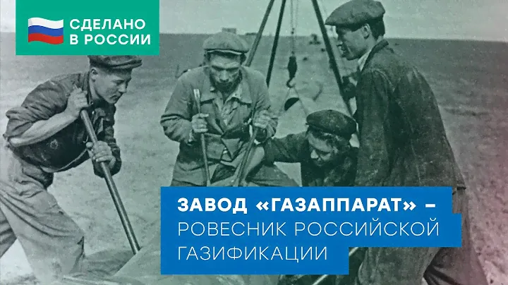 Завод «Газаппарат» — ровесник российской газификации
