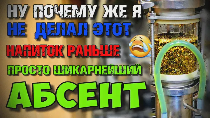 Простейший рецепт и БОМБЕЗНЫЙ ИТОГ !!! АБСЕНТ на Люкссталь 8М с экстрактором Сокслета + Дегустация