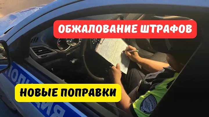 Обжалование штрафов ГИБДД: новые поправки 2024