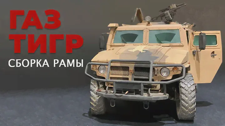 Газ "Тигр" 1/35.  Сборка рамы