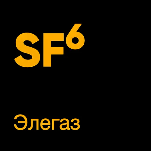 Элегаз повышенной чистоты