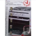 Набор форсунок для плиты Hansa(сжиженный газ)