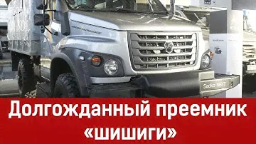 Долгожданный преемник «шишиги»  ГАЗ-66