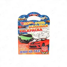 Раскраска Hot Wheels Жми на газ