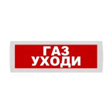 Молния-24 "Газ уходи", световое табло (038657)