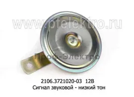 Сигнал звуковой - низкий тон (201.3721-01) для газ-31029, Волга, ваз, ока (СОАТЭ)