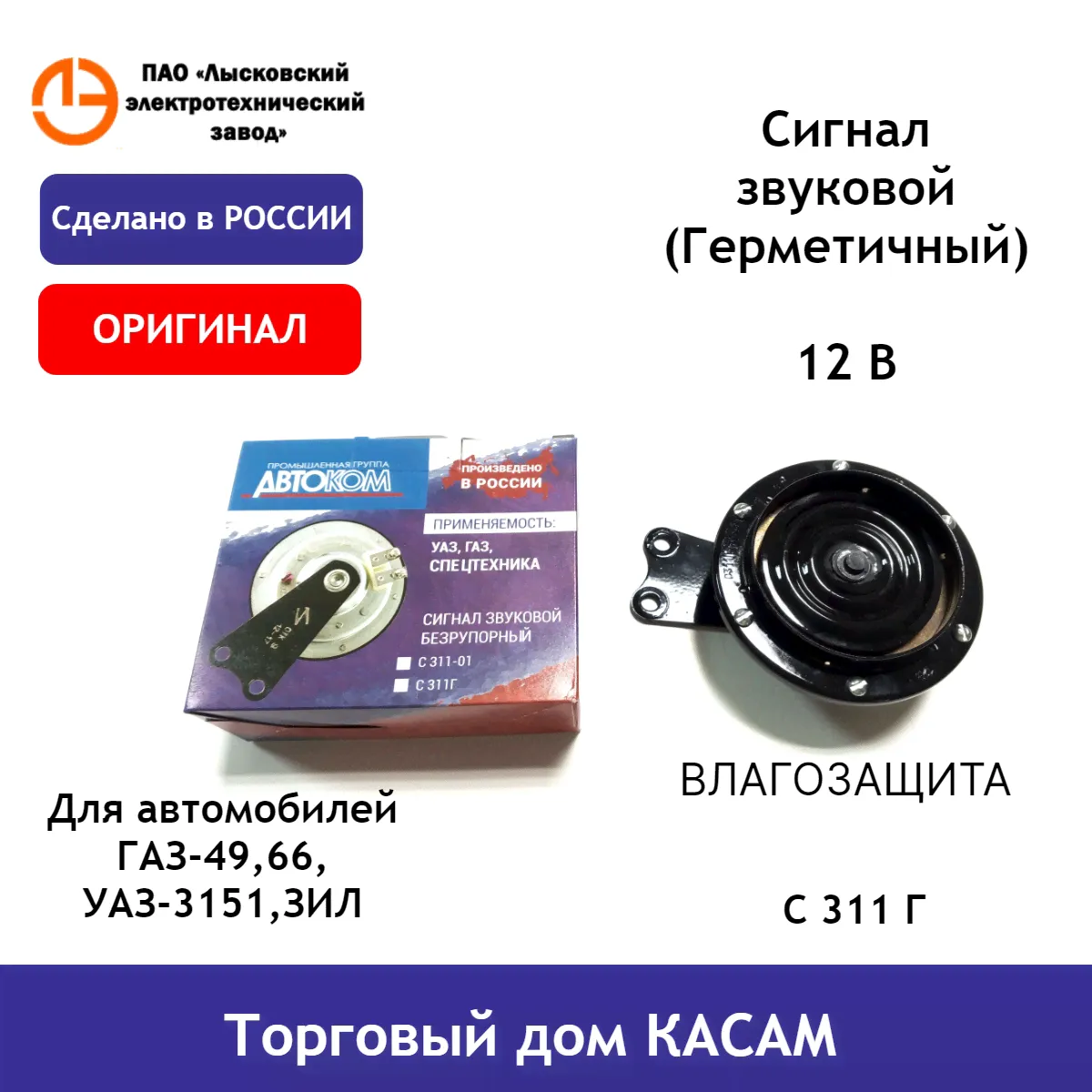 Сигнал звуковой ГАЗ-49,66,УАЗ-3151,ЗИЛ (С 311 Г ) Влагозащищенный, герметичный (защита от влаги и пыли)-0