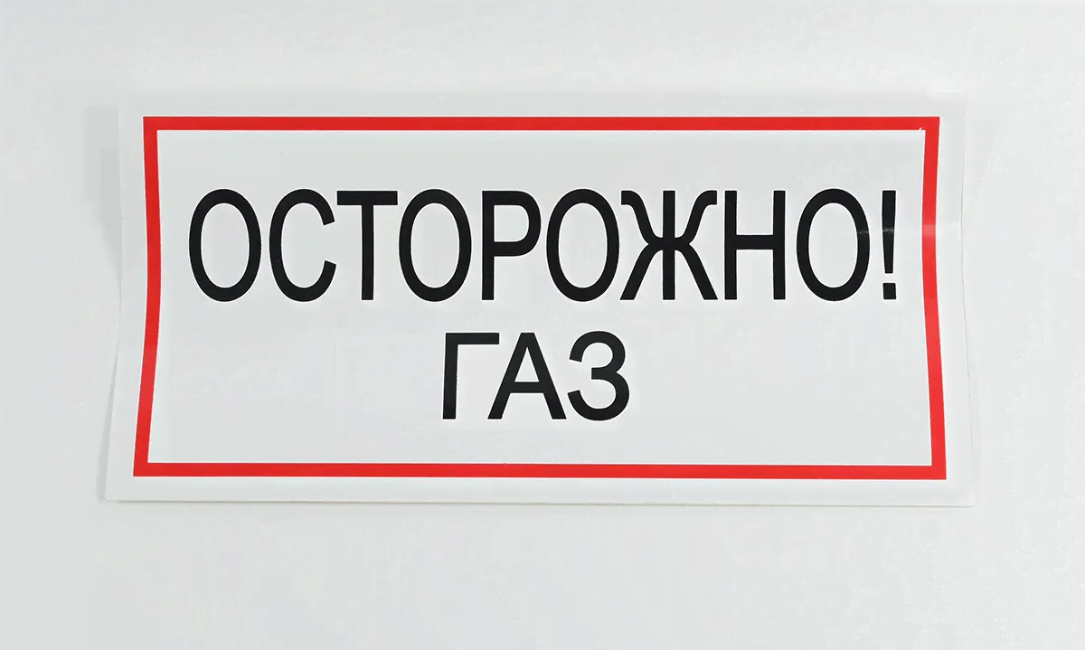 Знак B29 'Осторожно! Газ' 300х150 мм-0